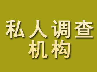 邛崃私人调查机构