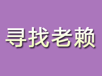 邛崃寻找老赖